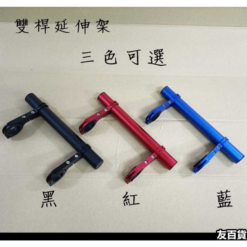 自行車鋁合金延伸架(單桿/雙桿) 單車頭燈架 碼表架 車把延伸架 車把擴充架 多功能支架 手機架 腳踏車配件《友百貨》-細節圖5