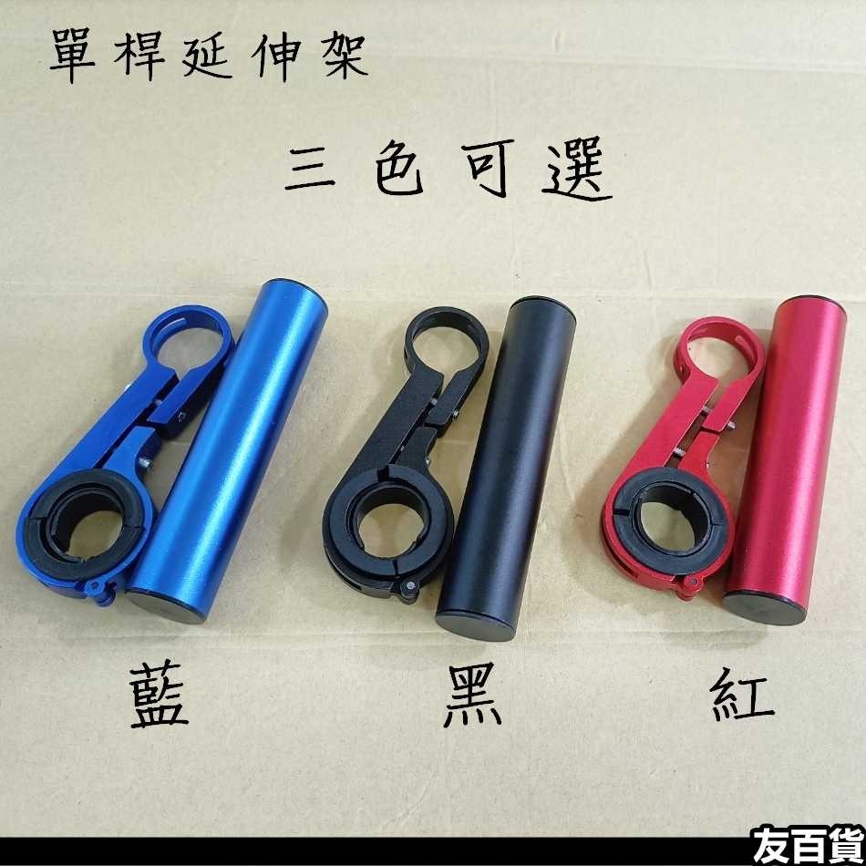 自行車鋁合金延伸架(單桿/雙桿) 單車頭燈架 碼表架 車把延伸架 車把擴充架 多功能支架 手機架 腳踏車配件《友百貨》-細節圖6