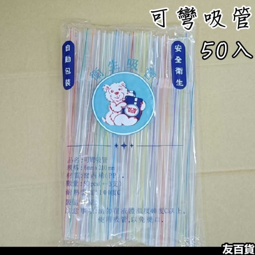 《友百貨》可彎吸管(50入) 塑膠吸管 水晶吸管 一次性吸管 免洗吸管 飲料吸管 透明吸管