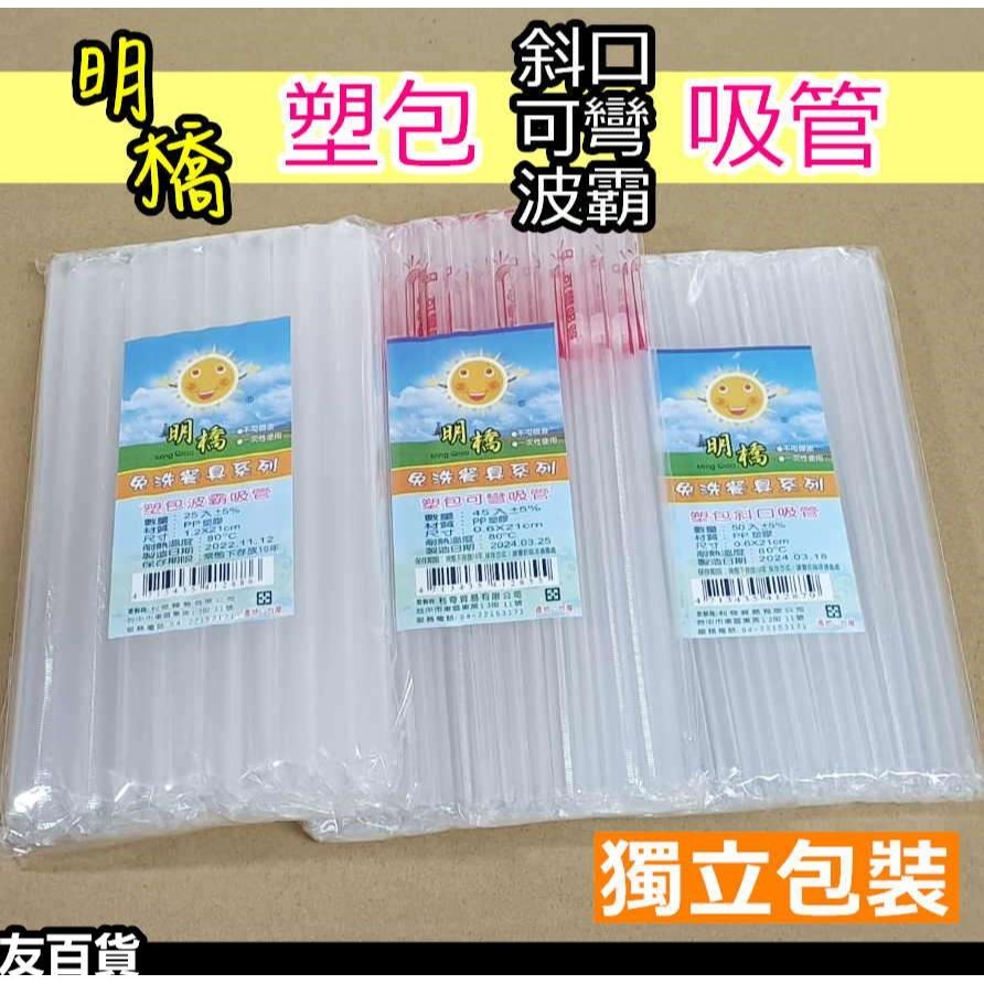 台灣製 明橋免洗吸管 波霸吸管 獨立包裝 斜口吸管 塑膠吸管 可彎吸管 珍珠吸管 飲料吸管 粗吸管 一次性吸管《友百貨》-細節圖2