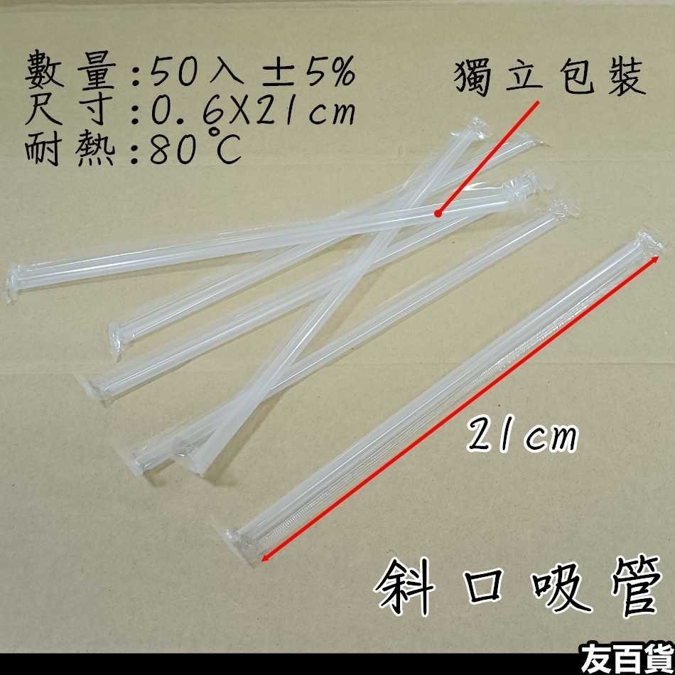 台灣製 明橋免洗吸管 波霸吸管 獨立包裝 斜口吸管 塑膠吸管 可彎吸管 珍珠吸管 飲料吸管 粗吸管 一次性吸管《友百貨》-細節圖3