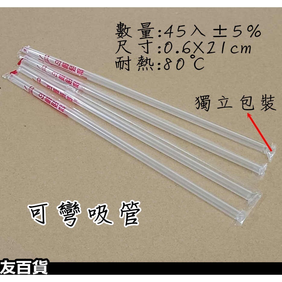 台灣製 明橋免洗吸管 波霸吸管 獨立包裝 斜口吸管 塑膠吸管 可彎吸管 珍珠吸管 飲料吸管 粗吸管 一次性吸管《友百貨》-細節圖5