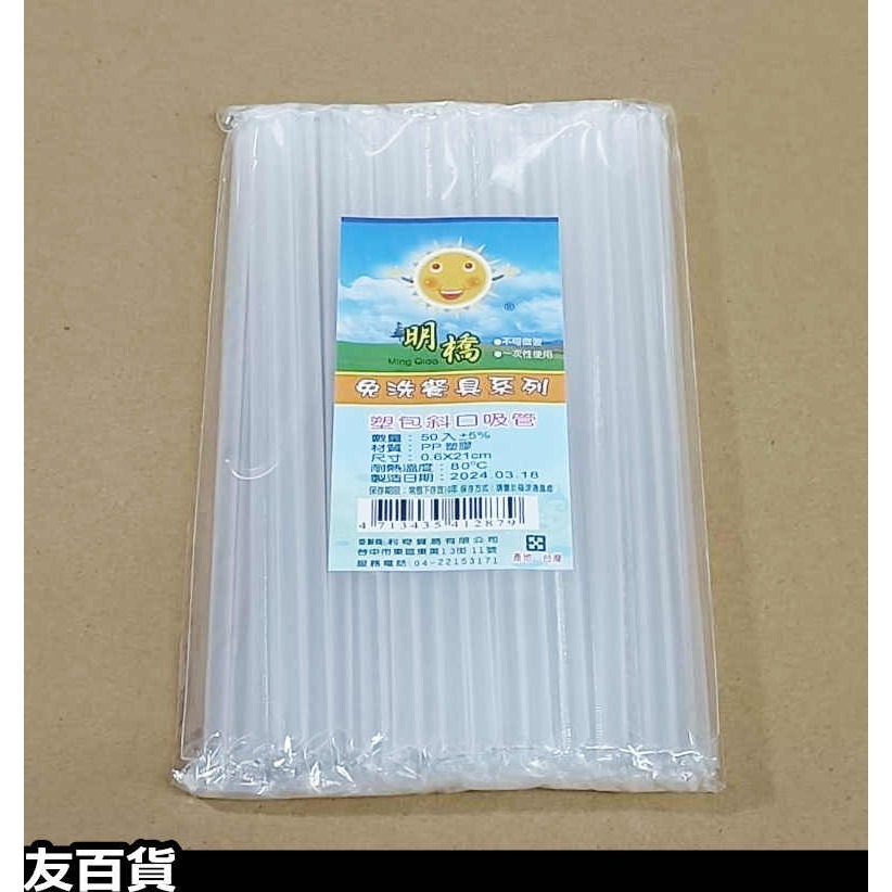 台灣製 明橋免洗吸管 波霸吸管 獨立包裝 斜口吸管 塑膠吸管 可彎吸管 珍珠吸管 飲料吸管 粗吸管 一次性吸管《友百貨》-細節圖6