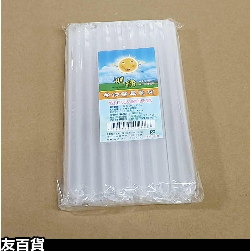 台灣製 明橋免洗吸管 波霸吸管 獨立包裝 斜口吸管 塑膠吸管 可彎吸管 珍珠吸管 飲料吸管 粗吸管 一次性吸管《友百貨》-細節圖7