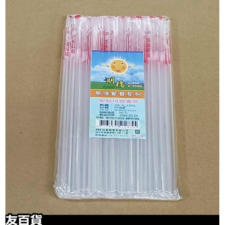 台灣製 明橋免洗吸管 波霸吸管 獨立包裝 斜口吸管 塑膠吸管 可彎吸管 珍珠吸管 飲料吸管 粗吸管 一次性吸管《友百貨》-規格圖8