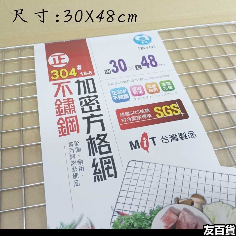 台灣製 304不鏽鋼加密方格網(30X48cm) 烤肉網 燒烤網 烤肉用品 露營野炊 中秋烤肉 BL113 《友百貨》-細節圖2