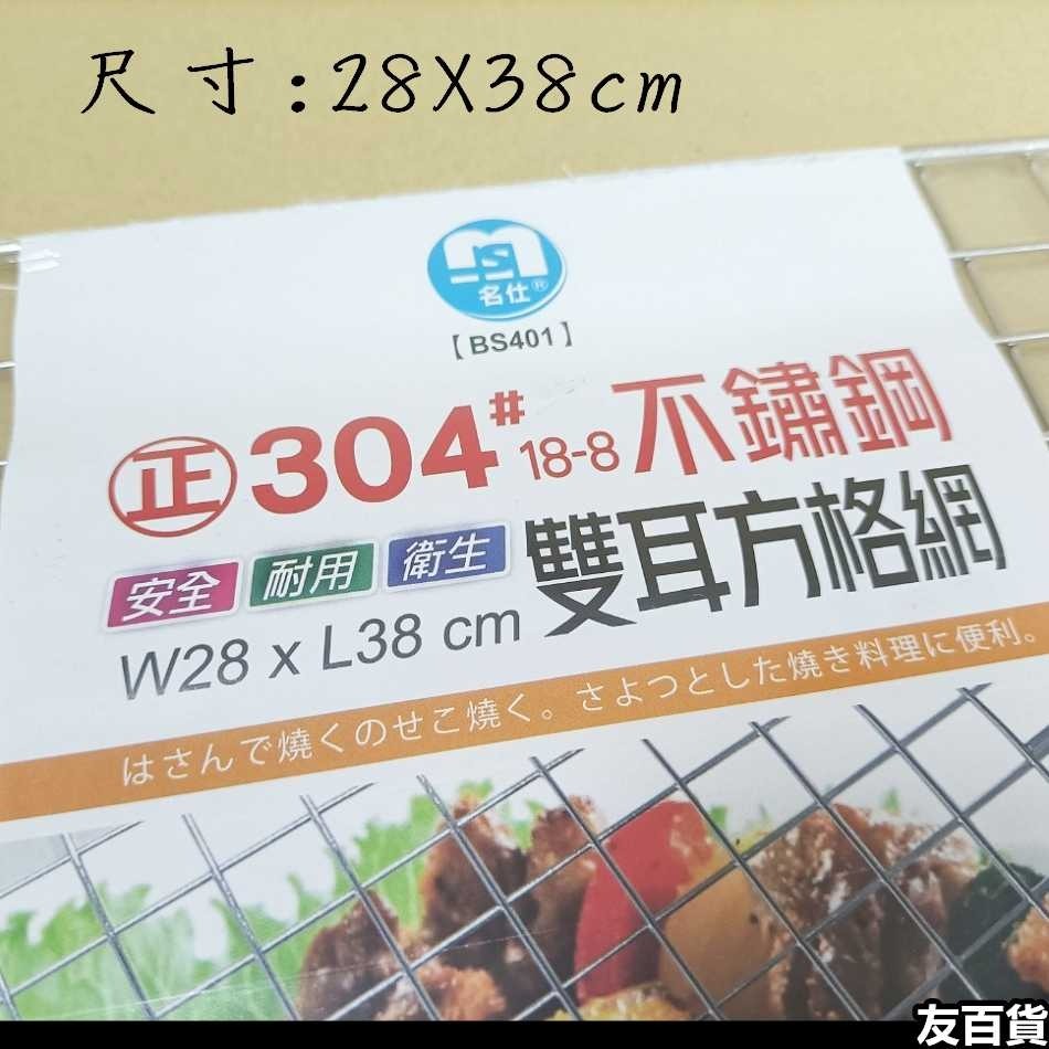 台灣製 304不鏽鋼雙耳方格網(28X38cm) 烤肉網 燒烤網 烤肉用品 露營野炊 中秋烤肉 BS401《友百貨》-細節圖2