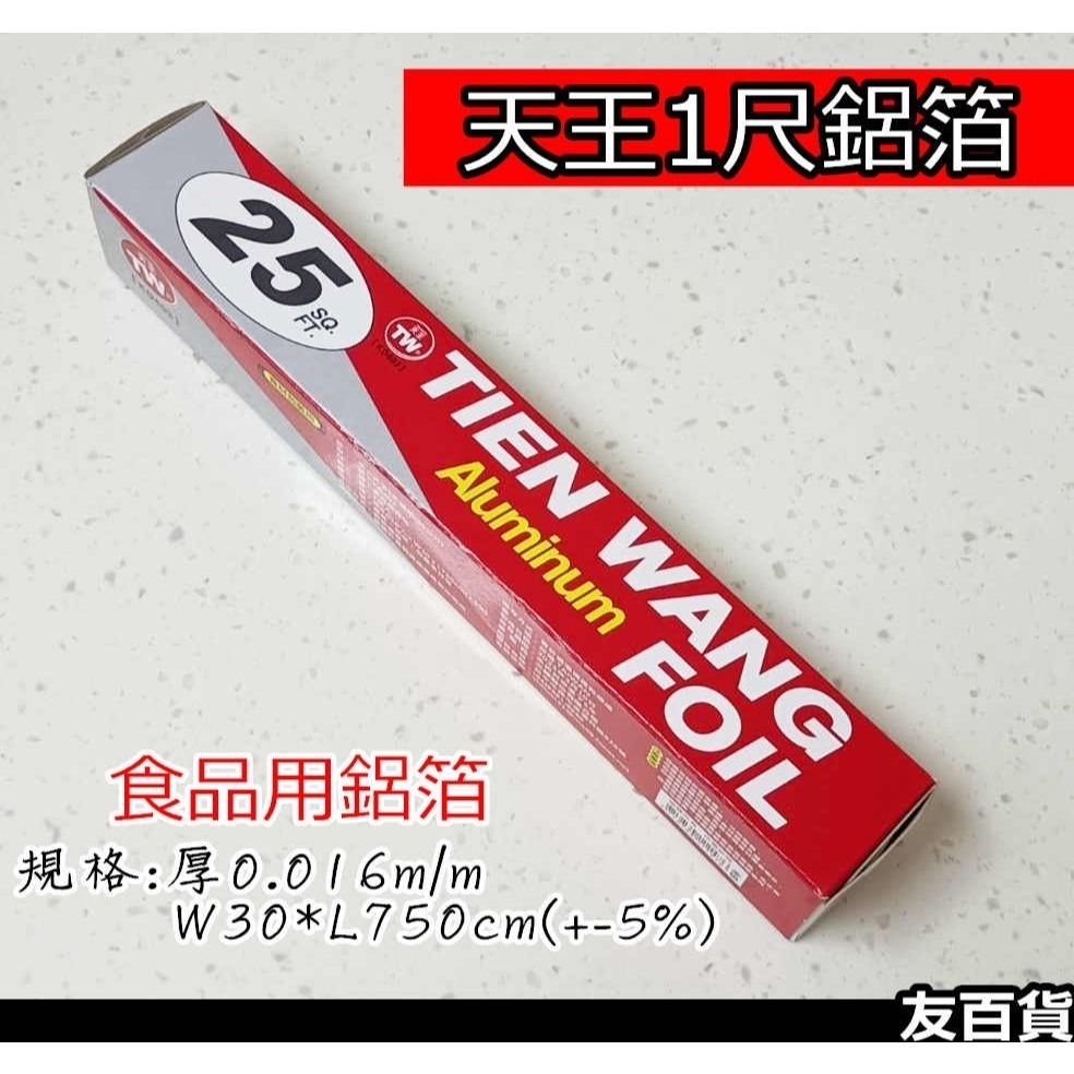 台灣製 天王鋁箔 (長750公分) 料理用鋁箔紙 食品用鋁箔 鋁箔紙 燒烤鋁箔紙 烘焙鋁箔紙 KD403 《友百貨》-細節圖2