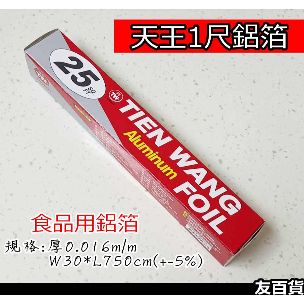 《友百貨》台灣製 天王鋁箔 (長750公分) 料理用鋁箔紙 食品用鋁箔 鋁箔紙 燒烤鋁箔紙 烘焙鋁箔紙 KD403-細節圖2