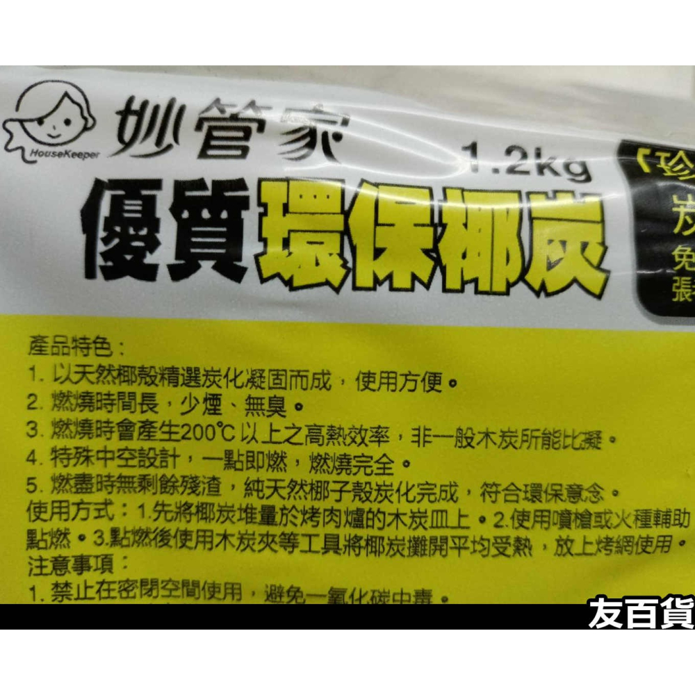 《友百貨》妙管家環保椰炭 1.2KG 優質椰炭 椰子炭 燒烤木炭 椰子碳 椰碳 烤肉炭 燒烤炭 無煙炭-細節圖2