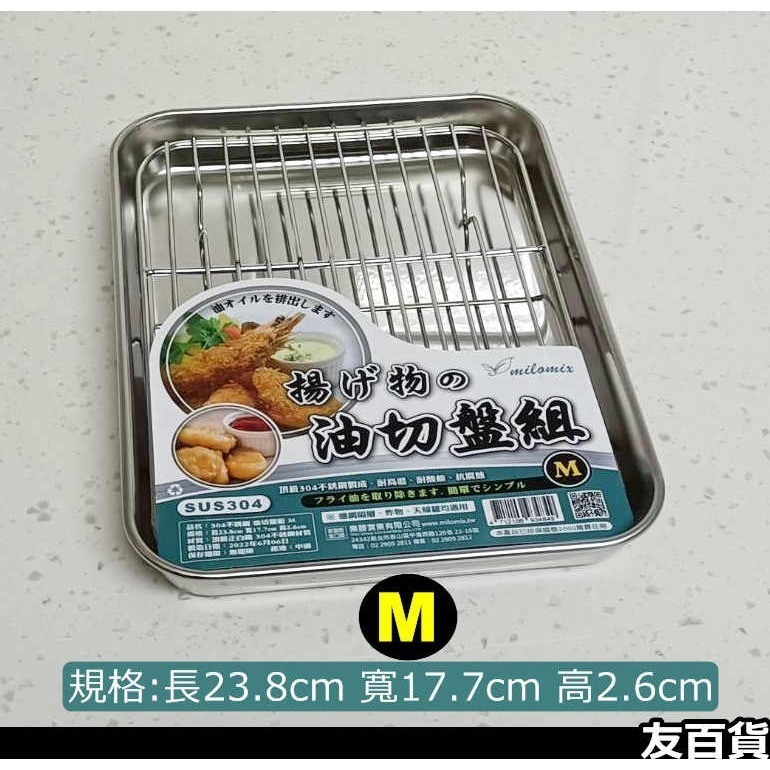 《友百貨》304不鏽鋼油切盤組 濾油盤 瀝油盤 炸物盤 烤盤 烘焙盤 鐵盤 烤箱盤-細節圖2
