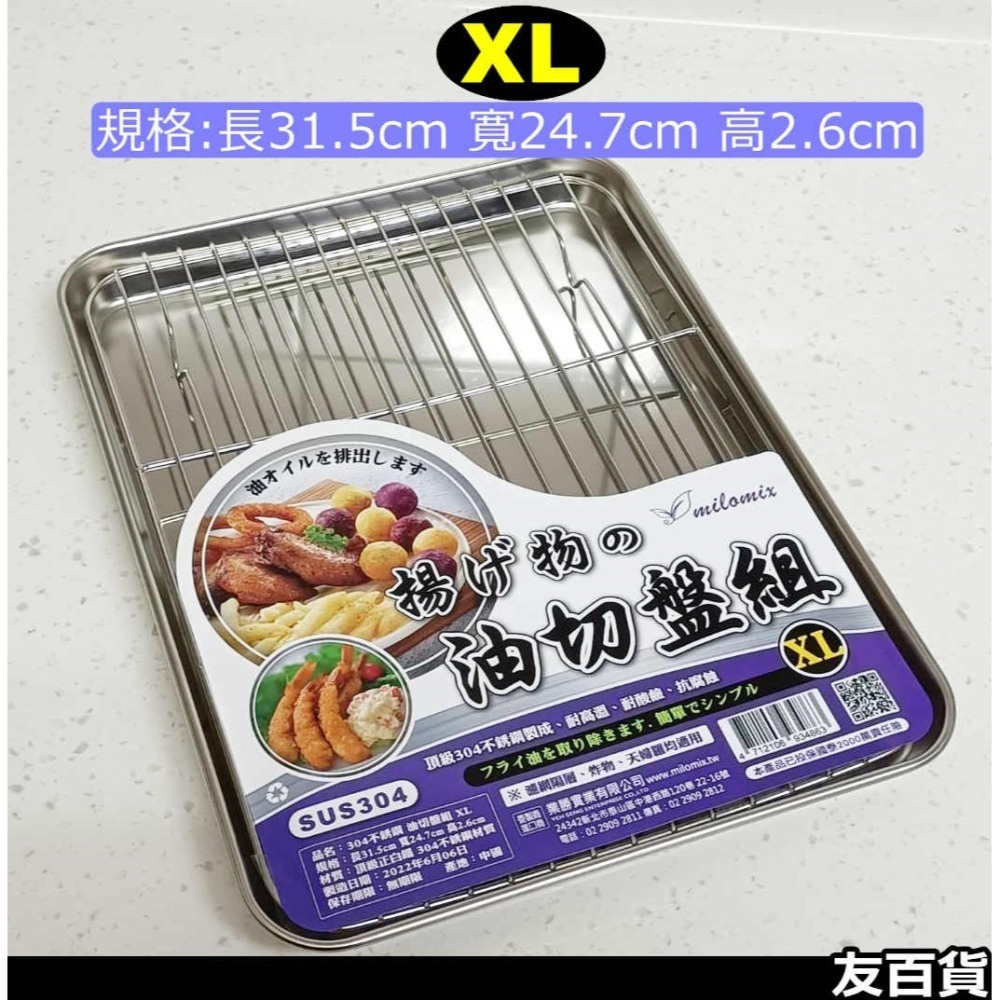 《友百貨》304不鏽鋼油切盤組 濾油盤 瀝油盤 炸物盤 烤盤 烘焙盤 鐵盤 烤箱盤-細節圖3