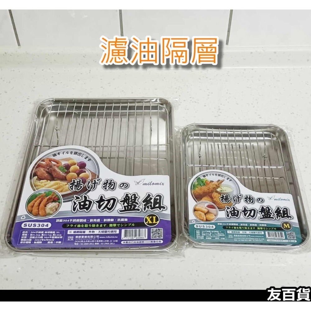 《友百貨》304不鏽鋼油切盤組 濾油盤 瀝油盤 炸物盤 烤盤 烘焙盤 鐵盤 烤箱盤-細節圖6