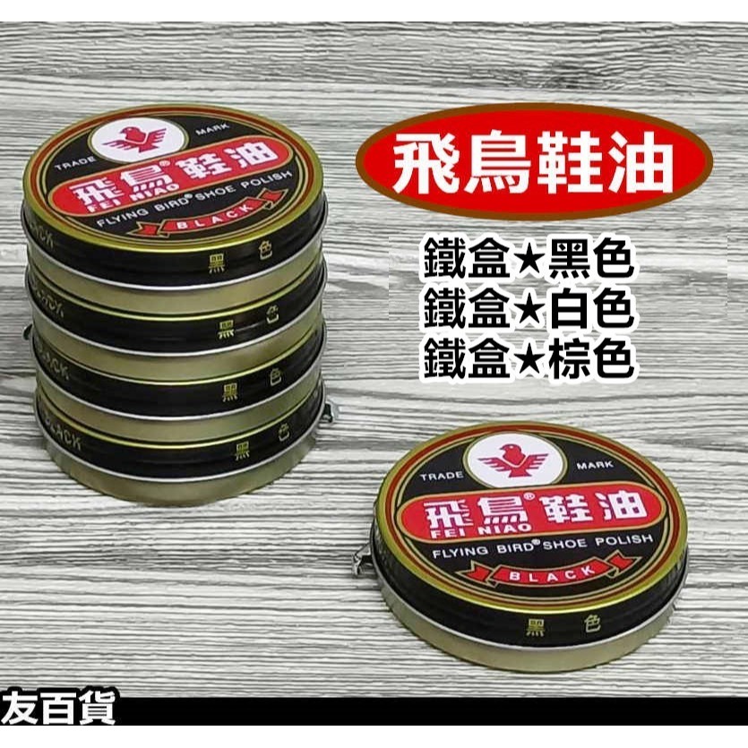 飛鳥鞋油 鐵盒鞋油 (黑/白/棕) 白色鞋油 黑色鞋油 棕色鞋油 皮鞋油《友百貨》-細節圖2