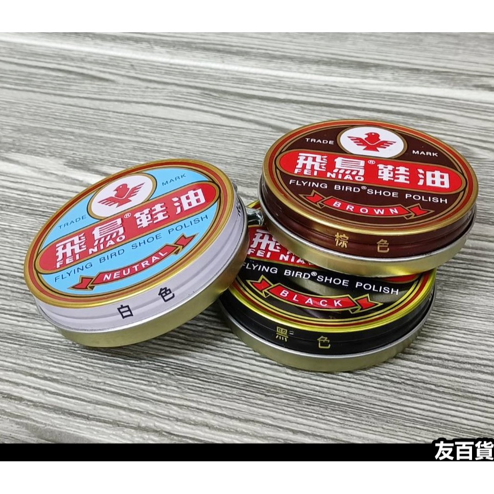 飛鳥鞋油 鐵盒鞋油 (黑/白/棕) 白色鞋油 黑色鞋油 棕色鞋油 皮鞋油《友百貨》-細節圖3