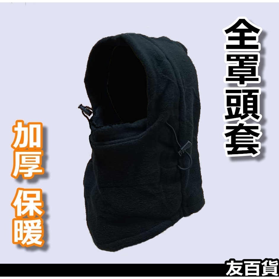 《友百貨》保暖頭套 厚頭套 防寒面罩 騎行頭套 釣魚頭套 休閒頭套 頭巾-細節圖2