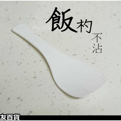《友百貨》台灣製 飯匙 飯杓 不沾飯勺 不沾飯匙 盛飯匙 塑膠飯匙
