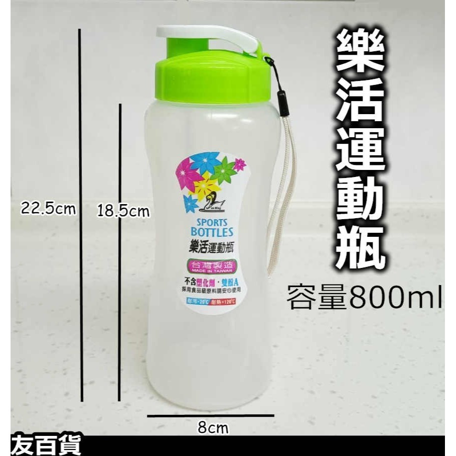 台灣製 樂活運動瓶 800ml 運動水壺 半透明水壺 單車水壺 水瓶 茶壺 曲線水壺 學生水壺 No.608《友百貨》-細節圖3