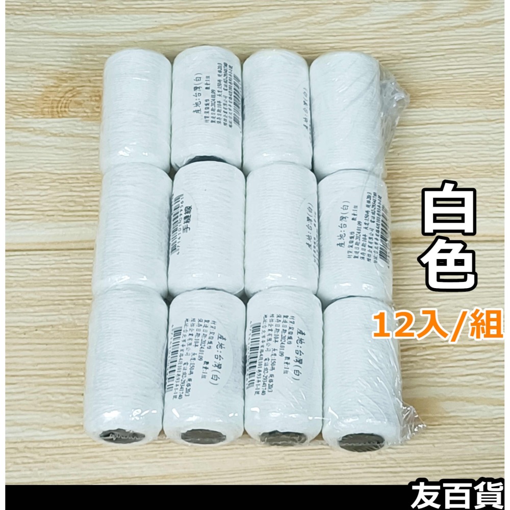 台灣製 手縫線 12入 長150碼 縫衣線 (彩色/黑色/白色) 手線 縫紉線 針線 縫紉用品《友百貨》-細節圖5