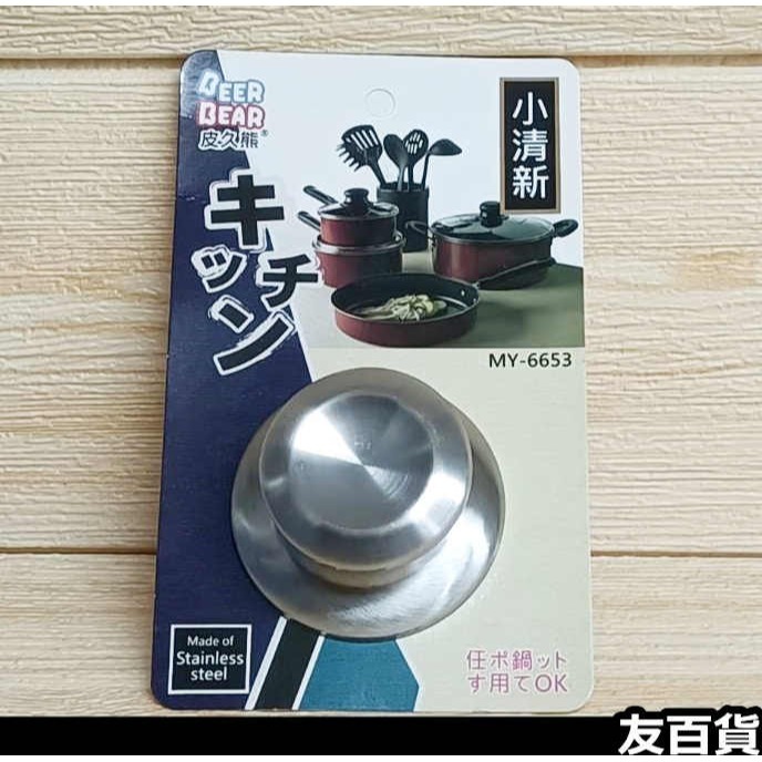 《友百貨》小清新鍋蓋頭 鍋蓋把手 不鏽鋼鍋蓋頭 金屬鍋蓋頭 鍋蓋帽 廚房配件 茶壺蓋 MY-6653-細節圖6