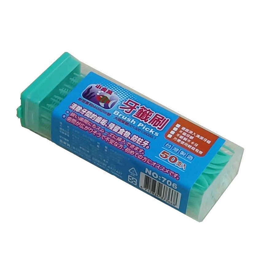 《友百貨》台灣製 小金魚牙籤刷 (50支/盒) 牙間刷 牙縫刷 牙尖刷 潔牙刷 牙籤棒 塑膠牙籤 清潔牙齒 NO706-細節圖2