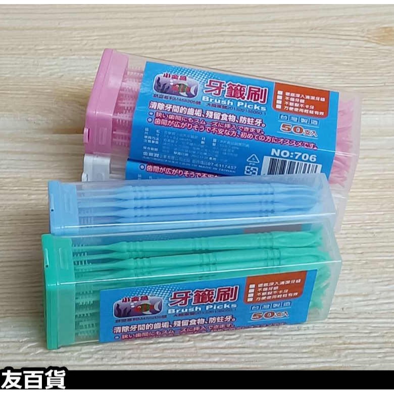 《友百貨》台灣製 小金魚牙籤刷 (50支/盒) 牙間刷 牙縫刷 牙尖刷 潔牙刷 牙籤棒 塑膠牙籤 清潔牙齒 NO706-細節圖8