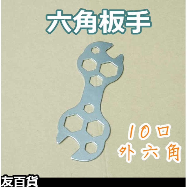 《友百貨》 自行車六角板手 10口外六角板手 六角扳手 花片扳手 修車工具 單車工具 腳踏車配件-細節圖2