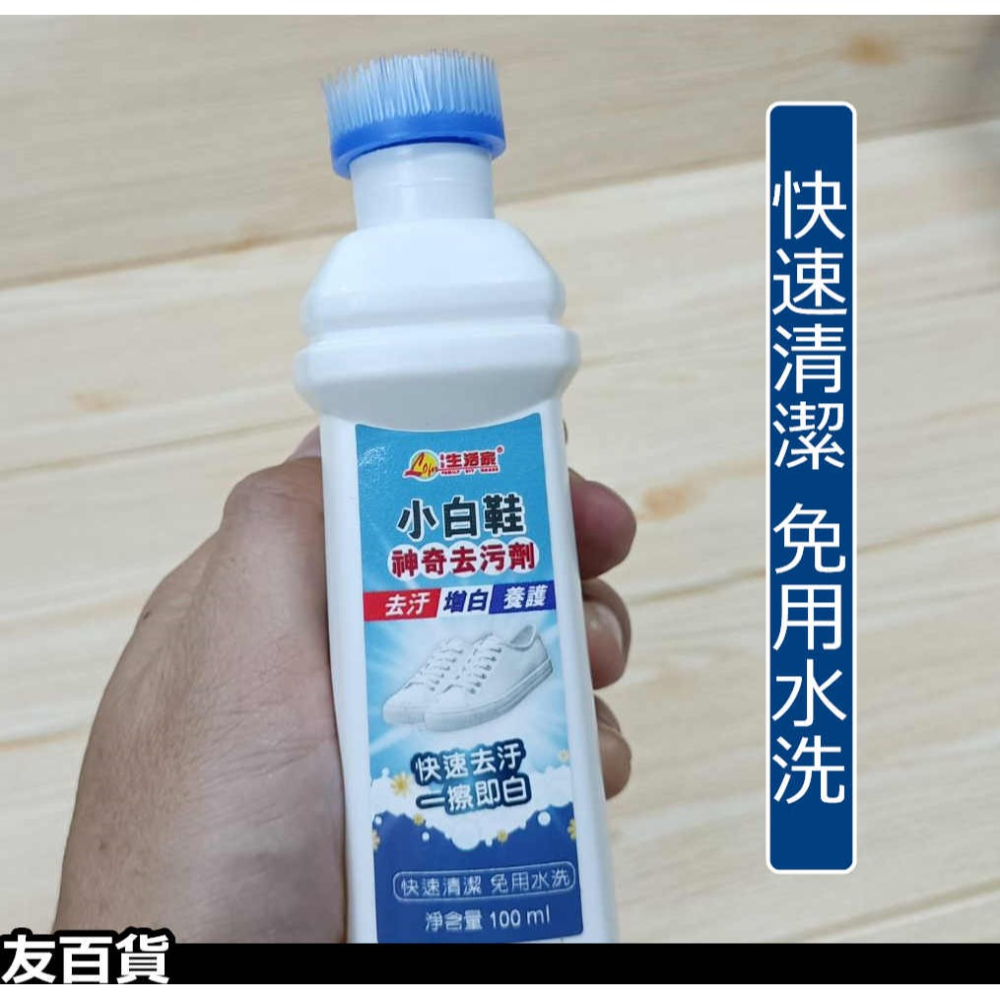 《友百貨》小白鞋神奇去污劑 白鞋清洗劑 100ml 洗鞋刷 白鞋刷 白鞋養護 白鞋去污 白鞋增白 生活家 M-7555-細節圖4