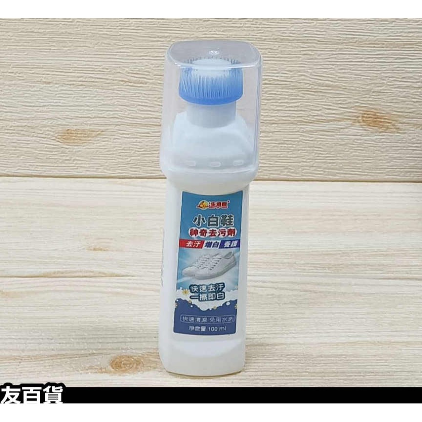《友百貨》小白鞋神奇去污劑 白鞋清洗劑 100ml 洗鞋刷 白鞋刷 白鞋養護 白鞋去污 白鞋增白 生活家 M-7555-細節圖5