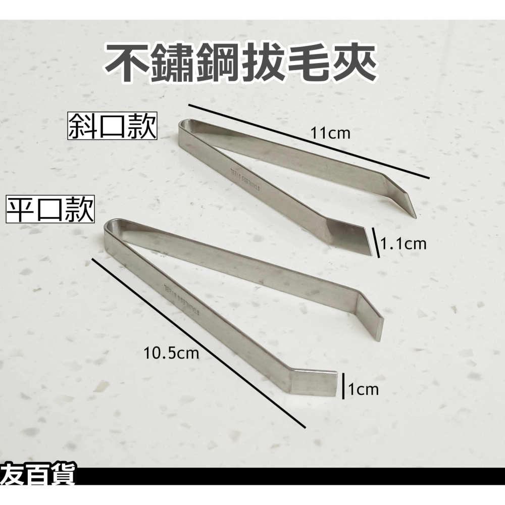 《友百貨》不鏽鋼拔毛夾 豬毛夾 拔毛器 雞毛夾 魚刺夾 魚骨夾 不鏽鋼夾子-細節圖3