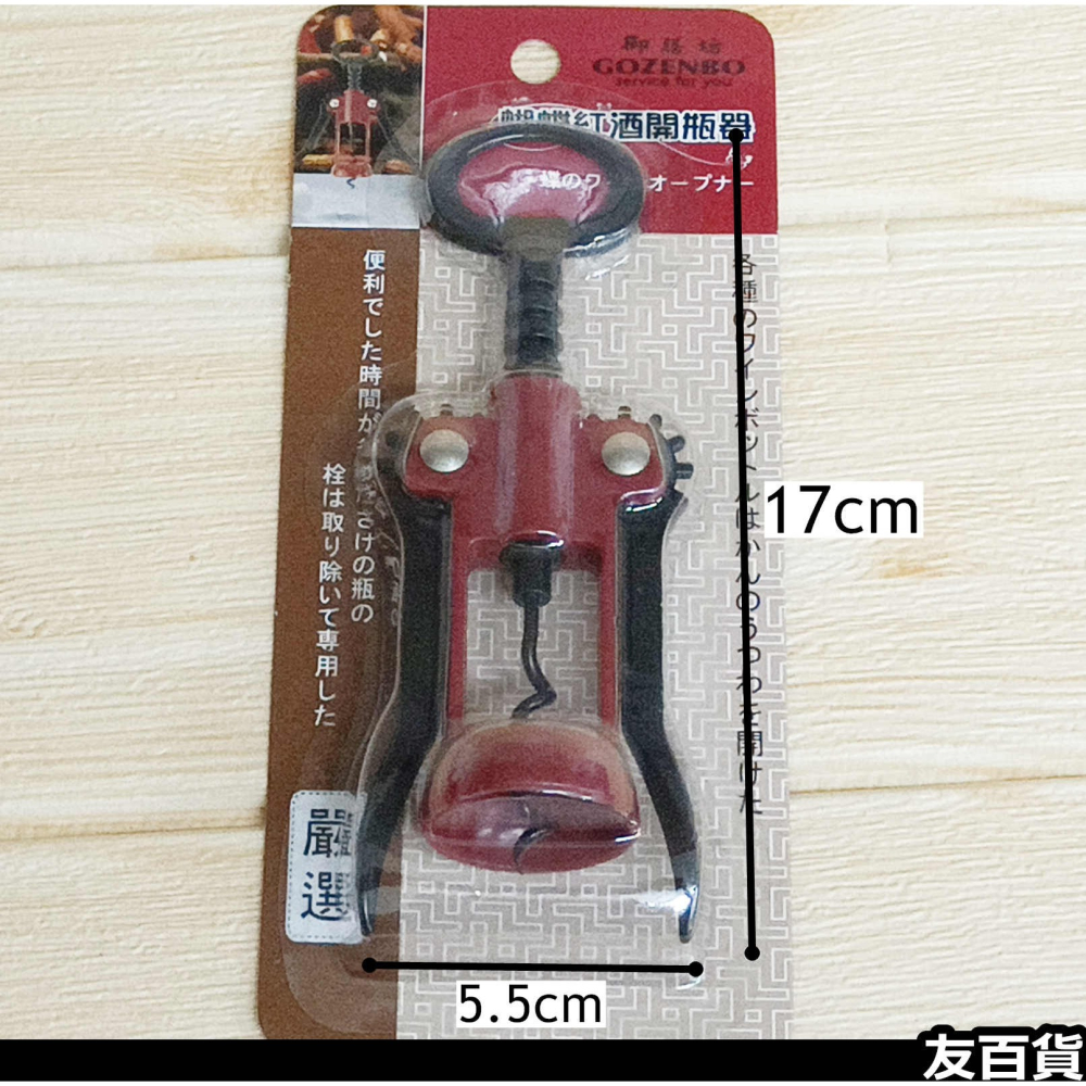 《友百貨》御膳坊 蝴蝶紅酒開瓶器 開瓶器 開酒器 開塞器 開酒瓶 開罐器 紅酒器 009Z01001-細節圖2