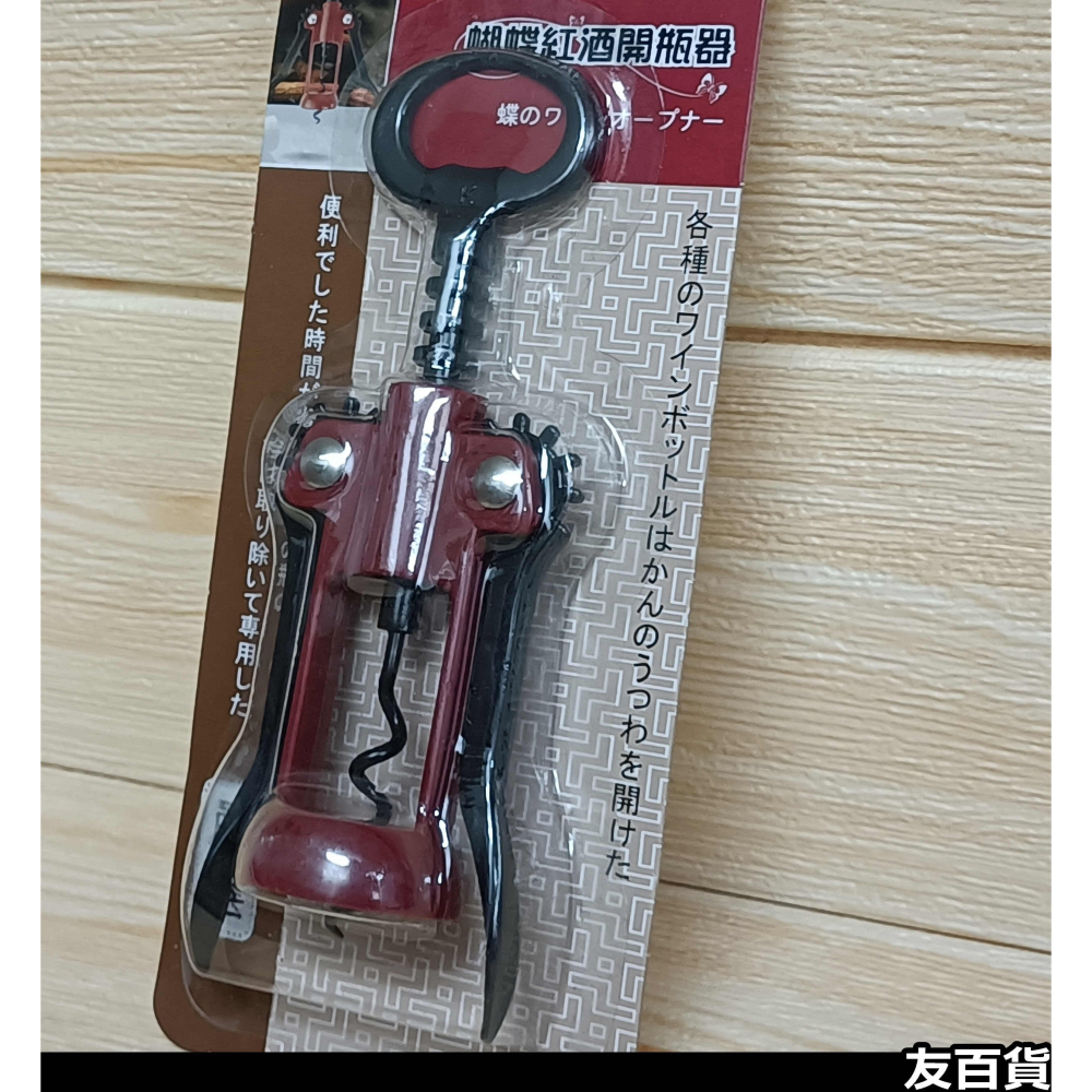 《友百貨》御膳坊 蝴蝶紅酒開瓶器 開瓶器 開酒器 開塞器 開酒瓶 開罐器 紅酒器 009Z01001-細節圖5