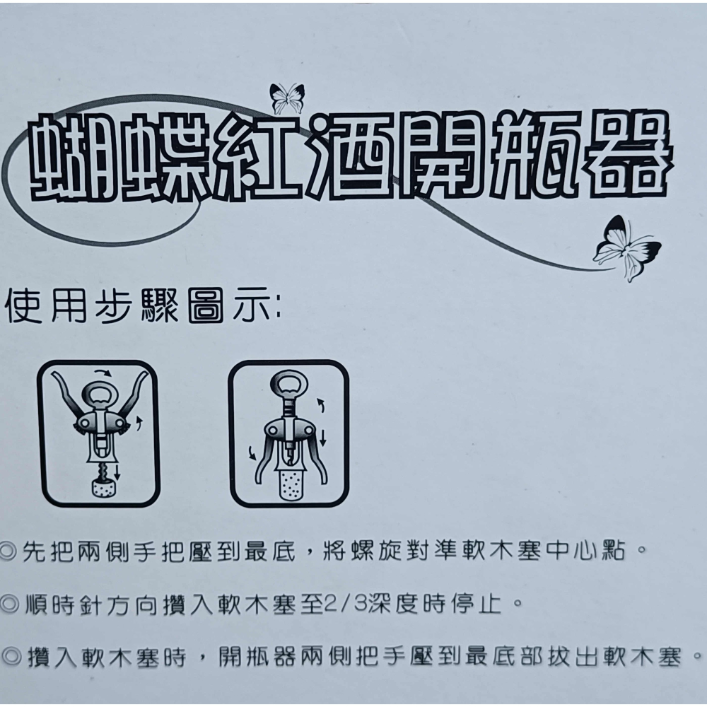 《友百貨》御膳坊 蝴蝶紅酒開瓶器 開瓶器 開酒器 開塞器 開酒瓶 開罐器 紅酒器 009Z01001-細節圖6