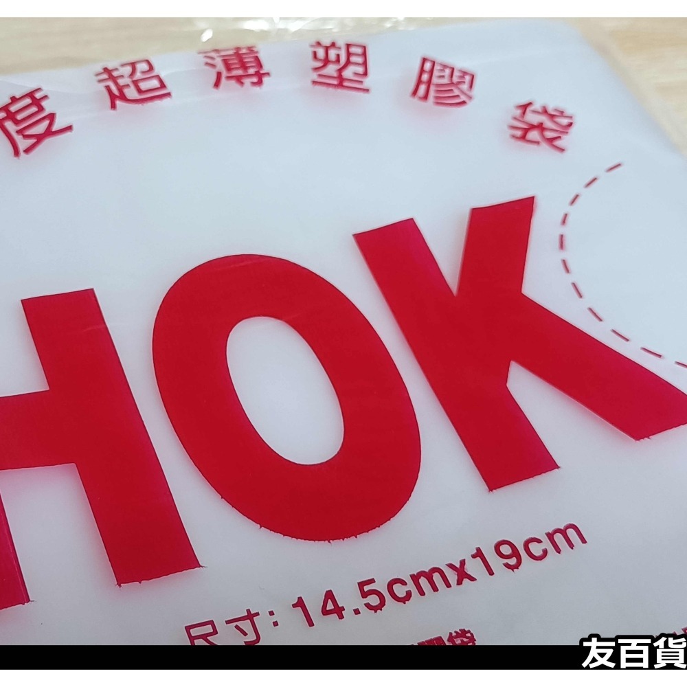 台灣製 HOK高密度塑膠袋 4兩 (大包) 耐熱袋 塑膠袋 平口袋 包裝袋 半透明袋 白袋《友百貨》-細節圖2
