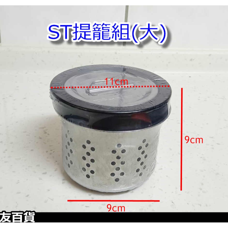 《友百貨》流理台不鏽鋼ST提籠組(三合1) 白鐵提籠組 落水槽 水槽濾網 流理台提籠 水槽提籠 水槽蓋 水槽提網 水塞蓋-細節圖3