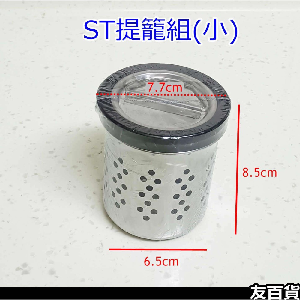 《友百貨》流理台不鏽鋼ST提籠組(三合1) 白鐵提籠組 落水槽 水槽濾網 流理台提籠 水槽提籠 水槽蓋 水槽提網 水塞蓋-規格圖6