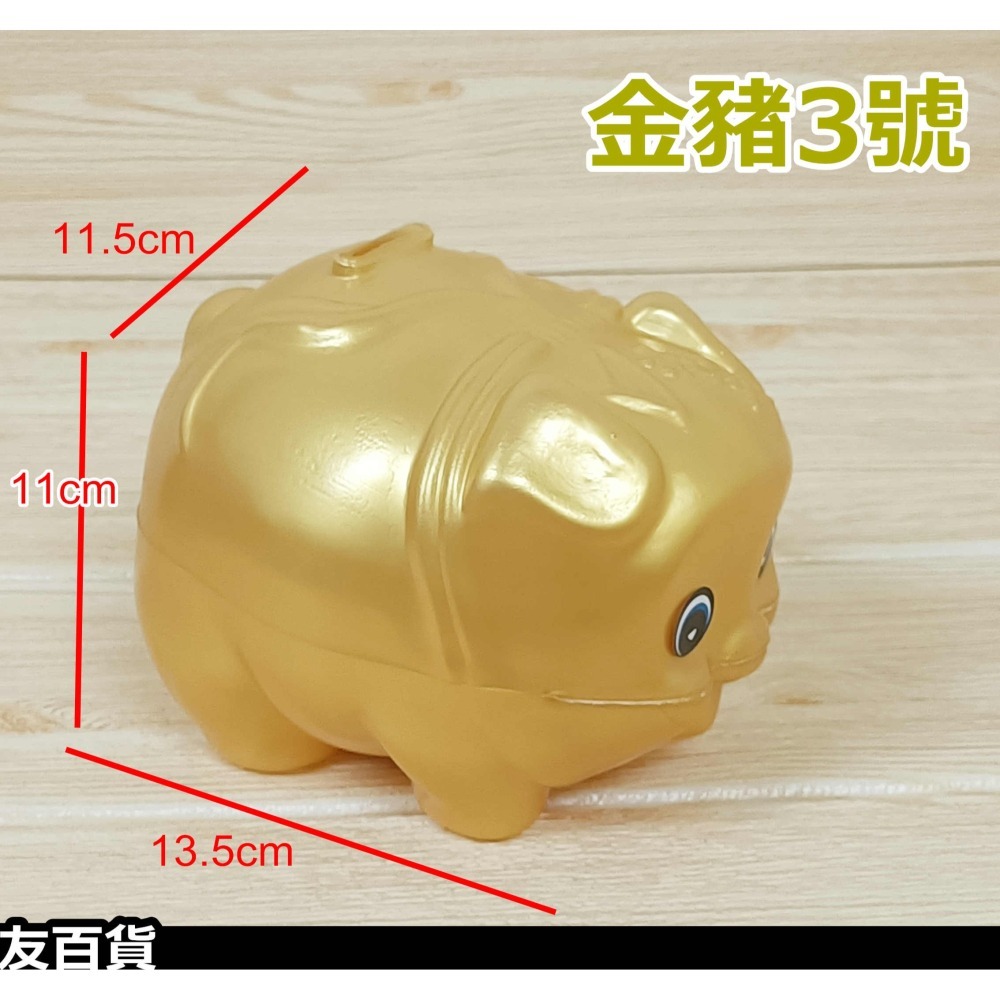 台灣製 金豬存錢筒 4號/3號 金豬撲滿 小豬存錢筒 豬公撲滿 零錢筒 春節禮品 小豬禮品《友百貨》-細節圖3