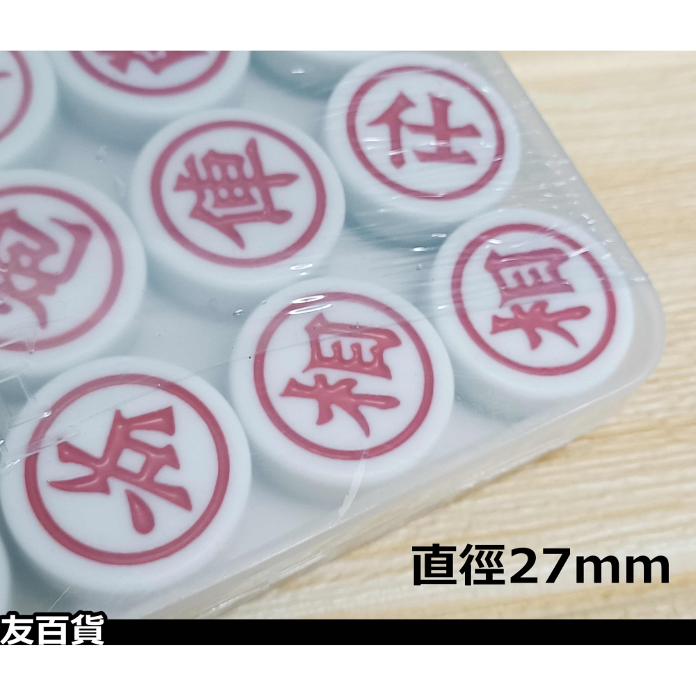《友百貨》象棋 27mm 雙色象棋 棋子 大內高手 益智遊戲 桌遊-細節圖3