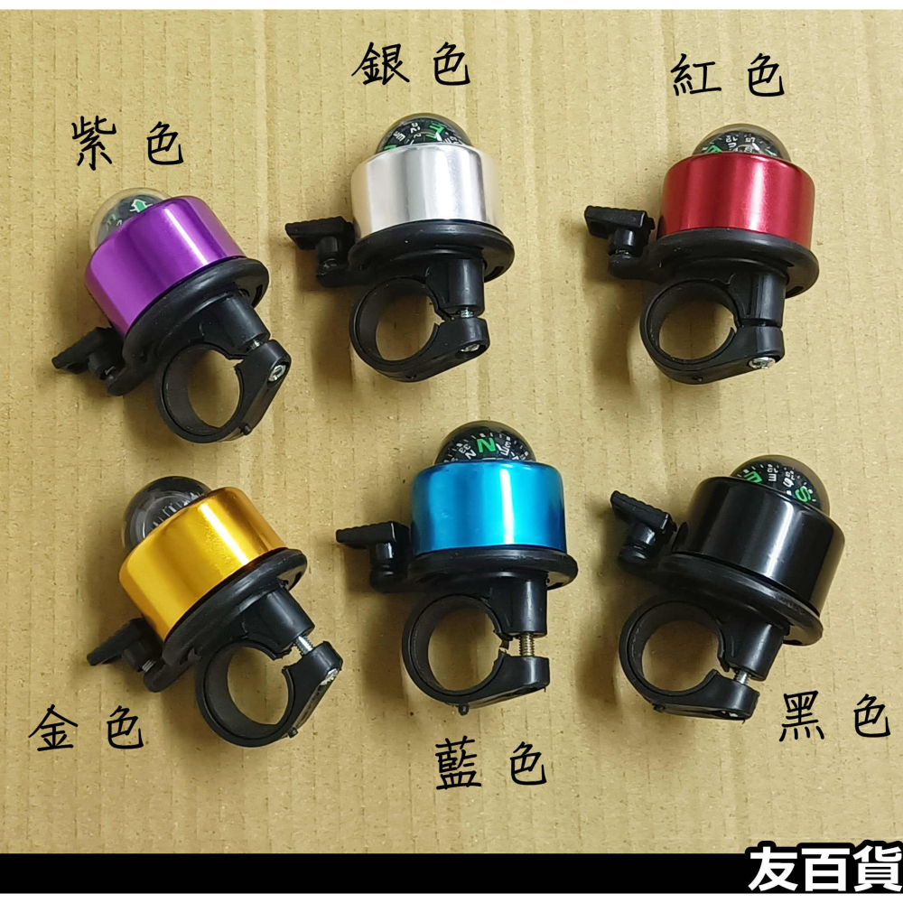 《友百貨》自行車指南針鈴鐺 腳踏車鈴鐺 鋁合金鈴鐺 單車用品 自行車鈴鐺 童車鈴鐺 鈴噹-細節圖5