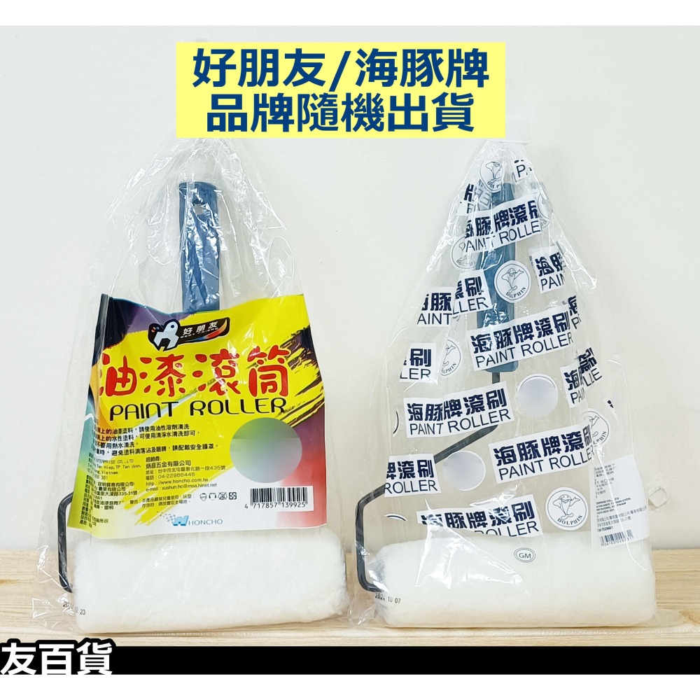 《友百貨》海豚牌/好朋友 油漆滾刷 油漆滾筒刷 滾輪刷 滾輪油漆刷 粉刷滾輪 短滾刷 塗料工具 油漆工具-細節圖3