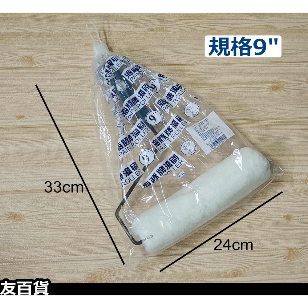 《友百貨》海豚牌/好朋友 油漆滾刷 油漆滾筒刷 滾輪刷 滾輪油漆刷 粉刷滾輪 短滾刷 塗料工具 油漆工具-細節圖9