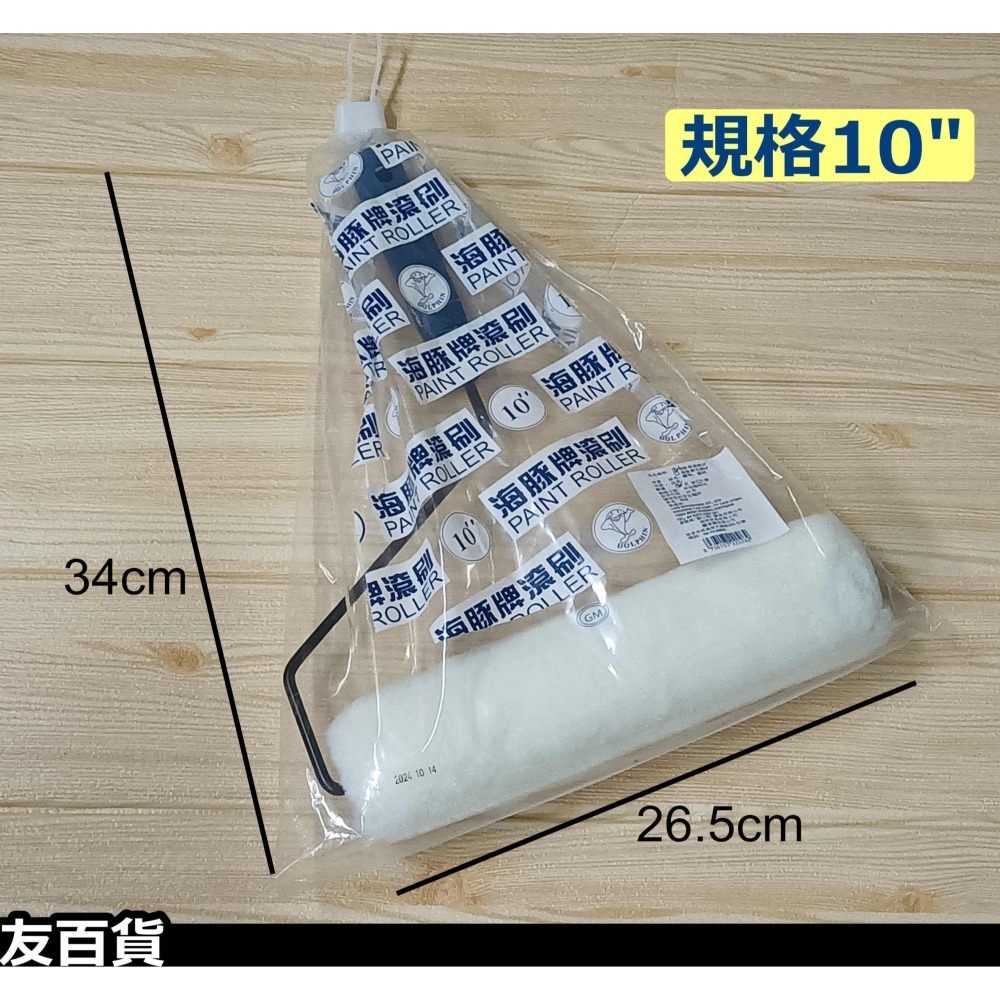 《友百貨》海豚牌/好朋友 油漆滾刷 油漆滾筒刷 滾輪刷 滾輪油漆刷 粉刷滾輪 短滾刷 塗料工具 油漆工具-細節圖10
