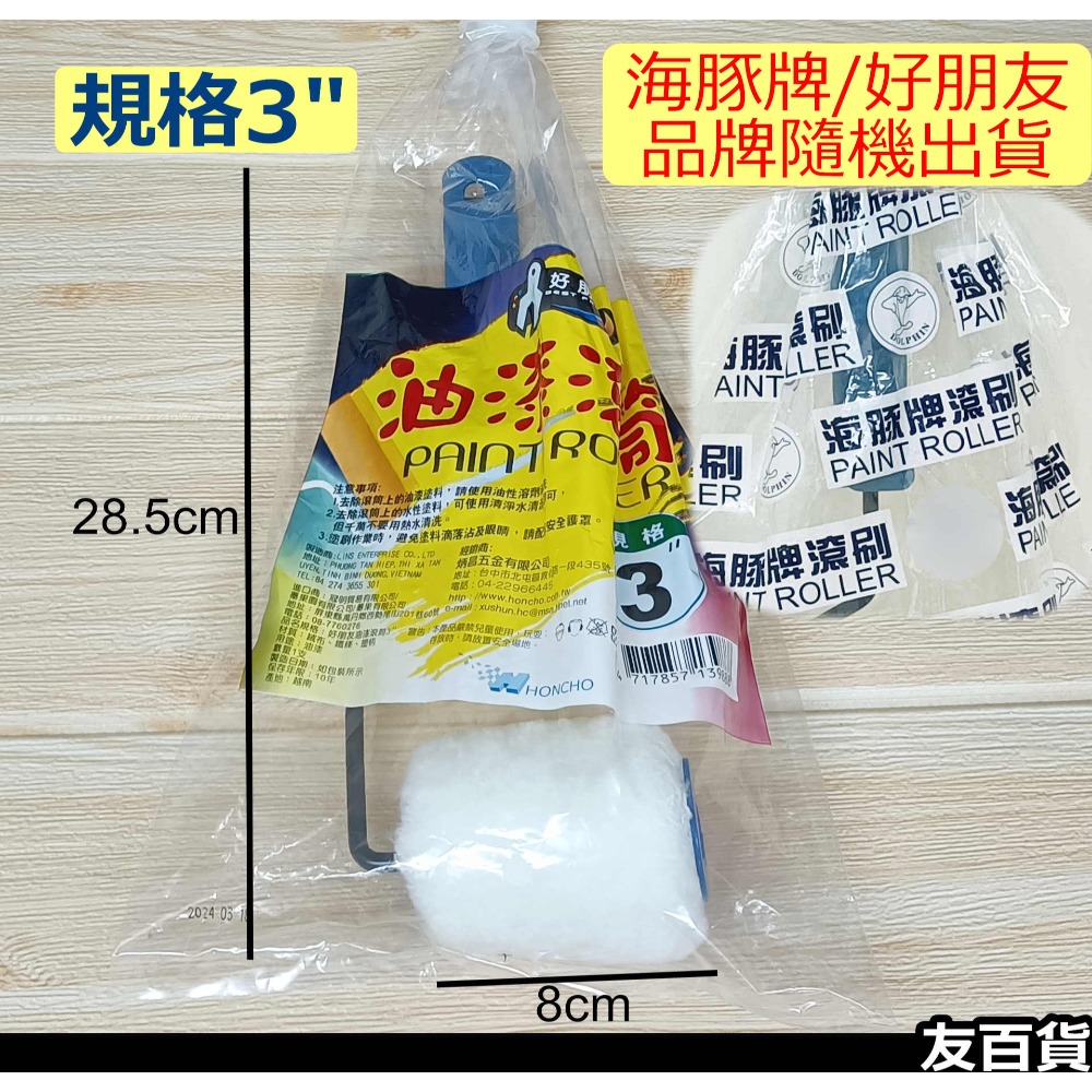 《友百貨》海豚牌/好朋友 油漆滾刷 油漆滾筒刷 滾輪刷 滾輪油漆刷 粉刷滾輪 短滾刷 塗料工具 油漆工具-規格圖10