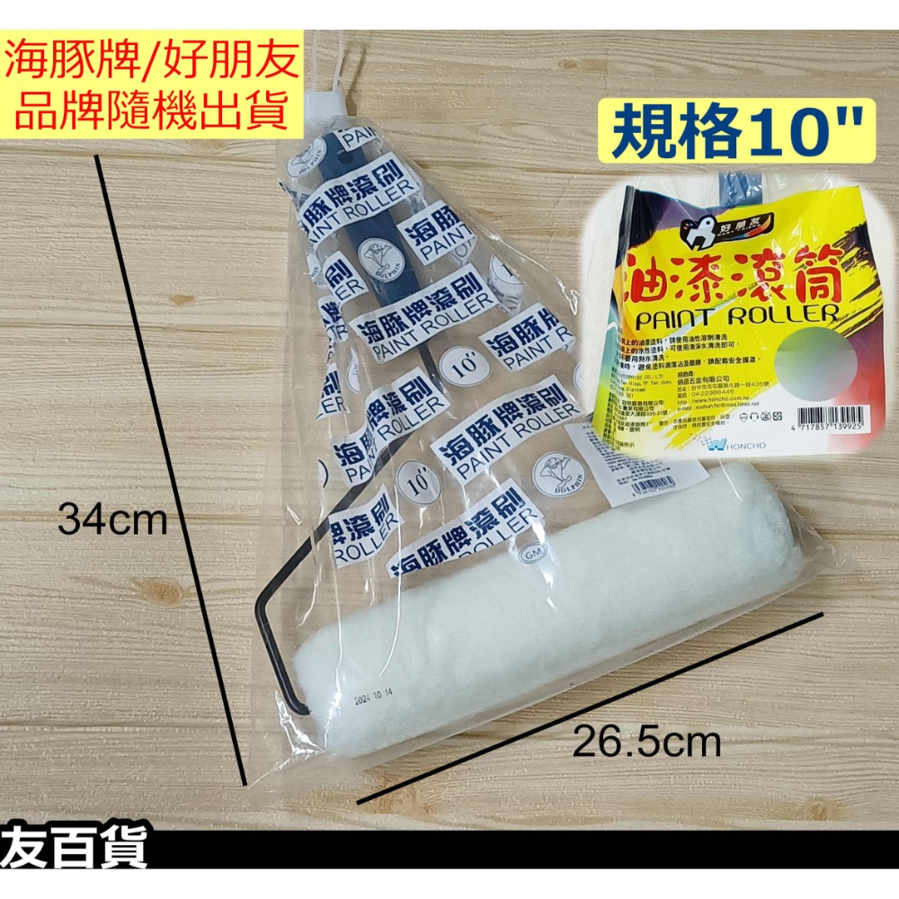 《友百貨》海豚牌/好朋友 油漆滾刷 油漆滾筒刷 滾輪刷 滾輪油漆刷 粉刷滾輪 短滾刷 塗料工具 油漆工具-規格圖10