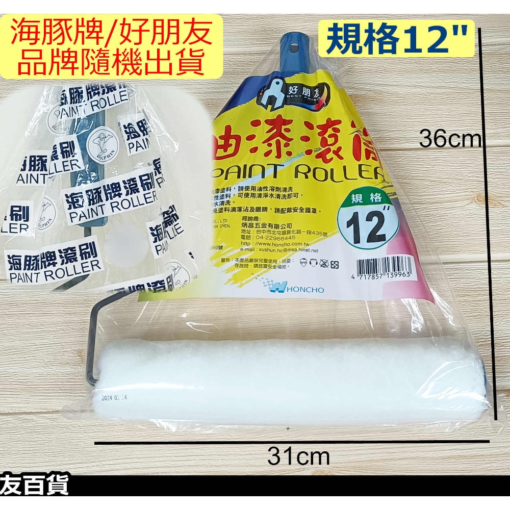 《友百貨》海豚牌/好朋友 油漆滾刷 油漆滾筒刷 滾輪刷 滾輪油漆刷 粉刷滾輪 短滾刷 塗料工具 油漆工具-規格圖10