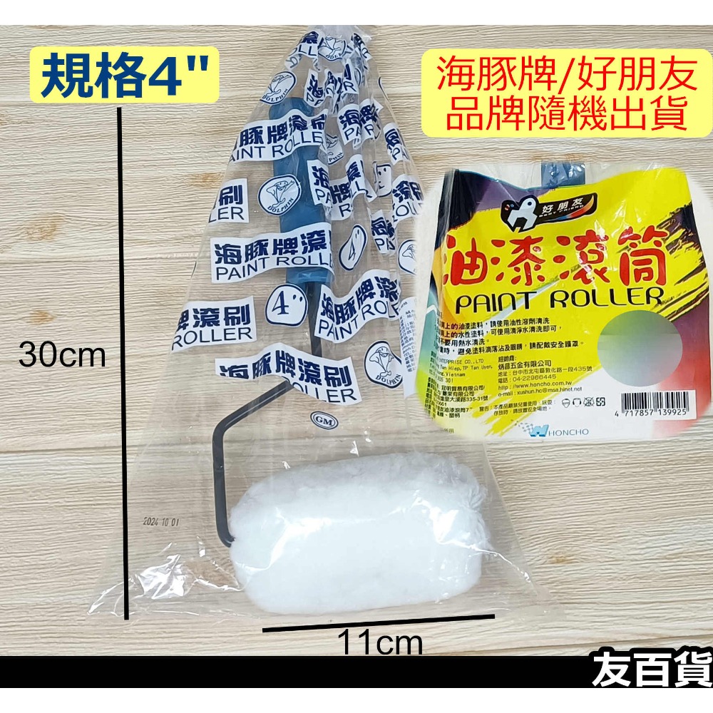 《友百貨》海豚牌/好朋友 油漆滾刷 油漆滾筒刷 滾輪刷 滾輪油漆刷 粉刷滾輪 短滾刷 塗料工具 油漆工具-規格圖10