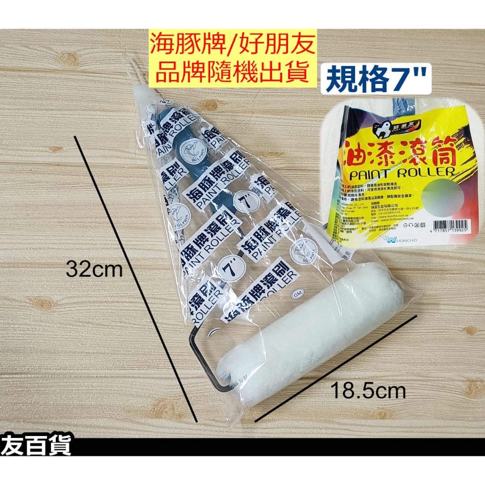 《友百貨》海豚牌/好朋友 油漆滾刷 油漆滾筒刷 滾輪刷 滾輪油漆刷 粉刷滾輪 短滾刷 塗料工具 油漆工具-規格圖10