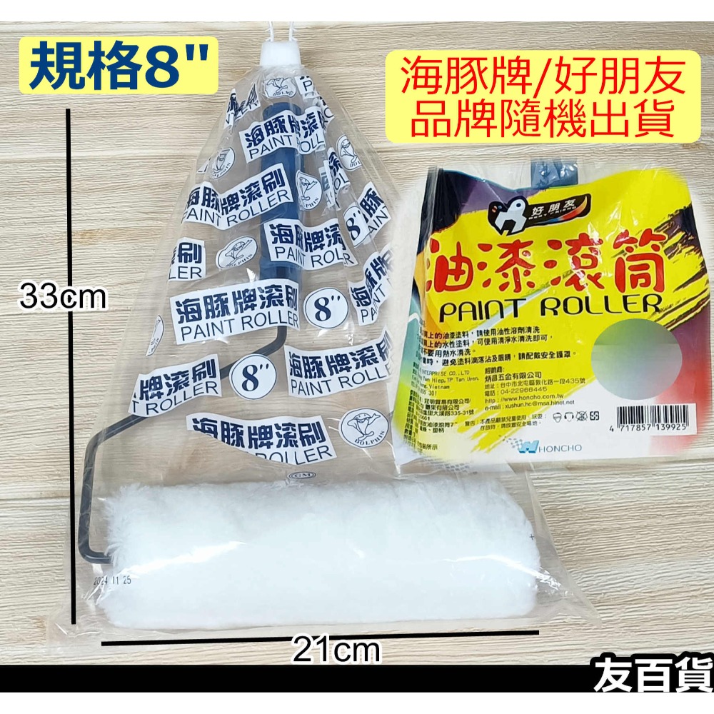 《友百貨》海豚牌/好朋友 油漆滾刷 油漆滾筒刷 滾輪刷 滾輪油漆刷 粉刷滾輪 短滾刷 塗料工具 油漆工具-規格圖10