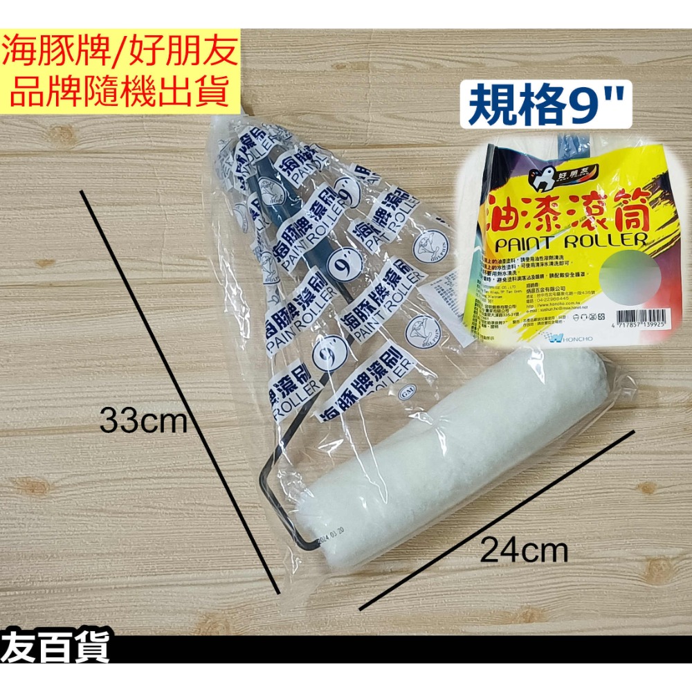 《友百貨》海豚牌/好朋友 油漆滾刷 油漆滾筒刷 滾輪刷 滾輪油漆刷 粉刷滾輪 短滾刷 塗料工具 油漆工具-規格圖10