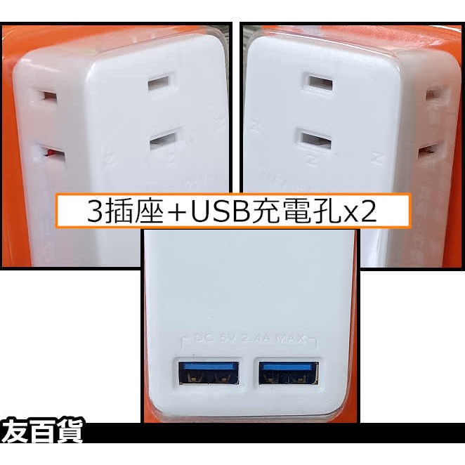 《友百貨》台灣製 USB智慧型充電組 3插座+USB孔x2 USB充電組 充電插座 檢驗合格 好朋友 QA-0031U-細節圖6